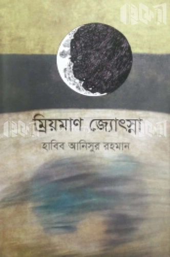 ম্রিয়মাণ জ্যোৎস্না