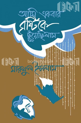 আমি একবার বৃষ্টিকে ছুঁয়েছিলাম