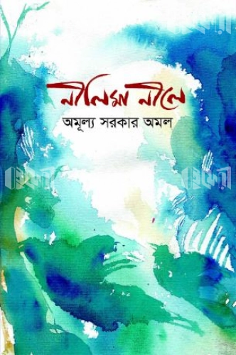 নিলীমা নীলে