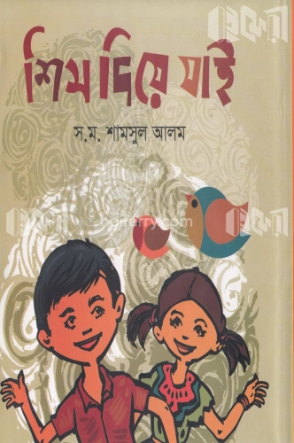 শিস দিয়ে যাই