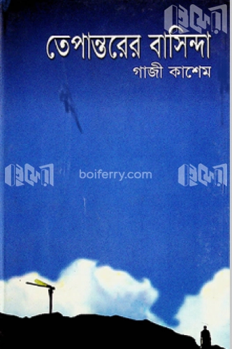 তেপান্তরের বাসিন্দা