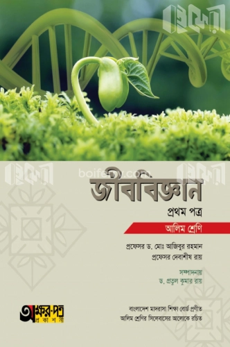 আলিম জীববিজ্ঞান - প্রথম পত্র