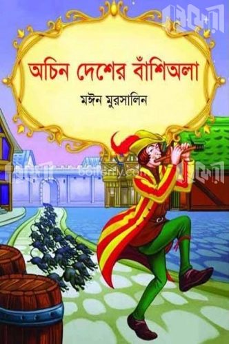 অচিন দেশের বাঁশিওয়ালা