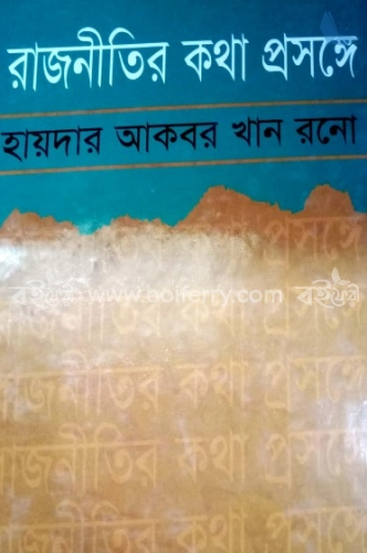 রাজনীতির কথা প্রসঙ্গে