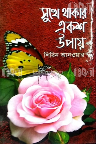 সুখে থাকার একশ উপায়