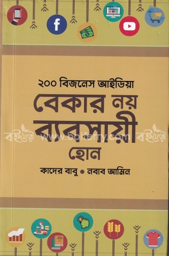 ২০০ বিজনেস আইডিয়া : বেকার নয় ব্যবসায়ী হোন