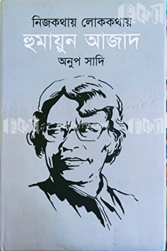 নিজকথায় লোককথায় হুমায়ুন আজাদ