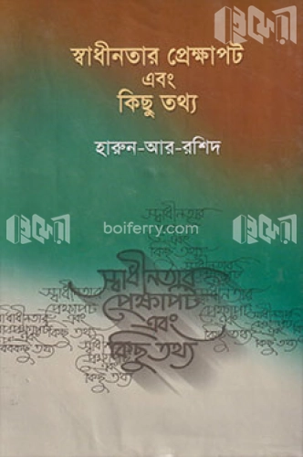 স্বাধীনতার প্রেক্ষাপট এবং কিছু তথ্য