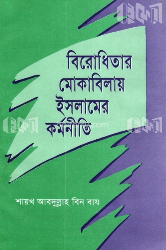 বিরোধিতার মোকাবিলায় ইসলামের কর্মনীতি