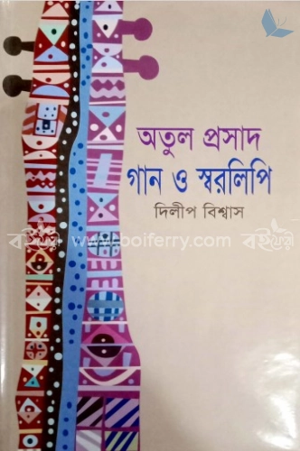 অতুল প্রসাদের গান ও স্বরলিপি