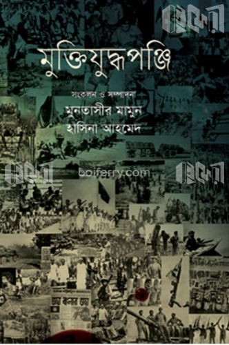 মুক্তিযুদ্ধপঞ্জি