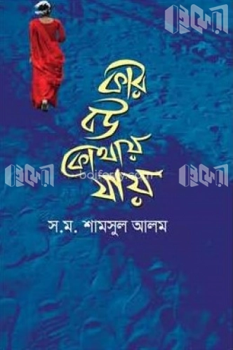 কার বউ কোথায় যায়