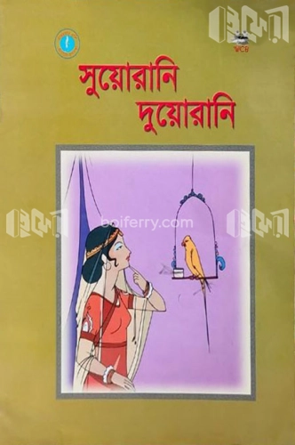 সুয়োরানি দুয়োরানি