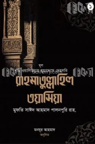 রাহমাতু্ল্লাহিল ওয়াসিয়া (১ম -২য় খণ্ড সেট)