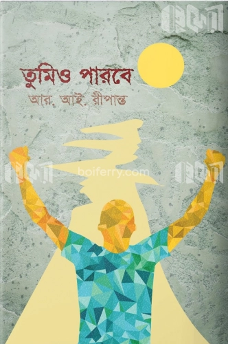 তুমিও পারবে