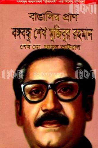 বাঙ্গালির প্রাণ বঙ্গবন্ধু শেখ মুজিবুর রহমান