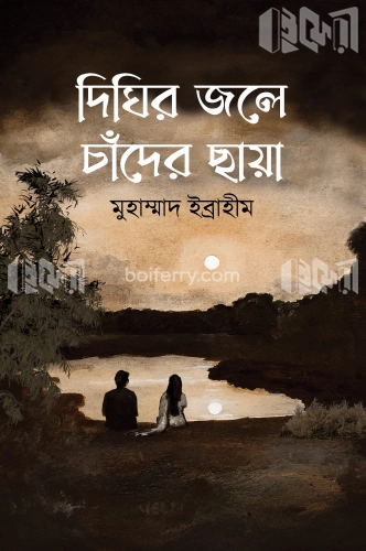 দিঘির জলে চাঁদের ছায়া