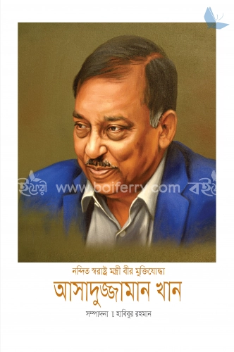 নন্দিত স্বরাষ্ট্র মন্ত্রী বীর মুক্তিযোদ্ধা আসাদুজ্জামান খান