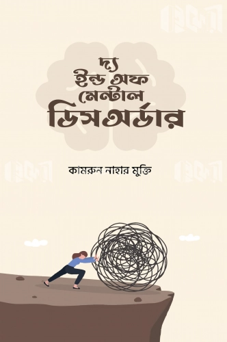 দ্য ইন্ড অফ মেন্টাল ডিসঅর্ডার