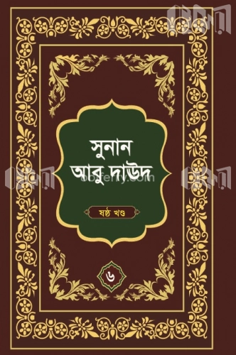 সুনান আবু দাউদ (৬ষ্ঠ খণ্ড)