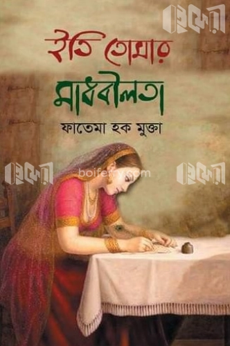 ইতি তোমার মাধবীলতা