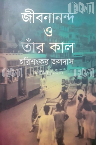 জীবনানন্দ ও তাঁর কাল