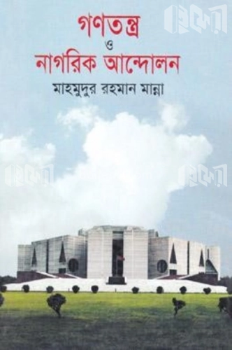 গণতন্ত্র ও নাগরিক আন্দোলন