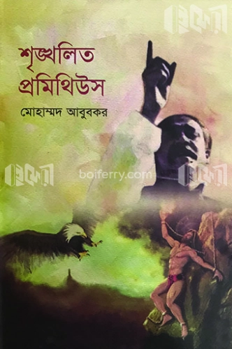 শৃঙ্খলিত প্রমিথিউস