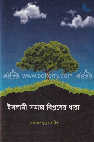 ইসলামী সমাজ বিপ্লবের ধারা