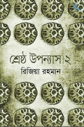 শ্রেষ্ঠ উপন্যাস ২