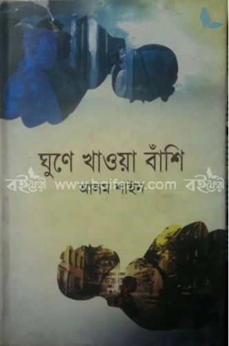 ঘুণে খাওয়া বাঁশি