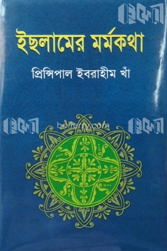 ইছলামের মর্মকথা