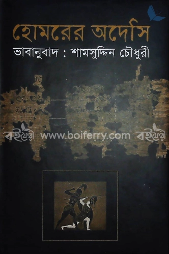 হোমরের অদেসি