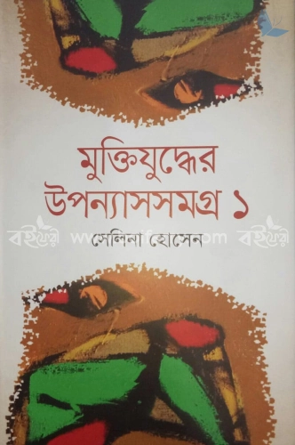 মুক্তিযুদ্ধের উপন্যাসসমগ্র ১