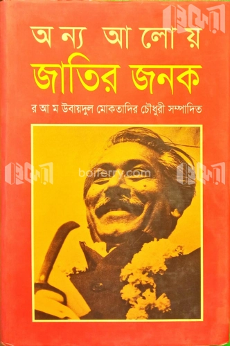 অন্য আলোয় জাতির জনক