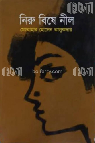 নিরু বিষে নীল