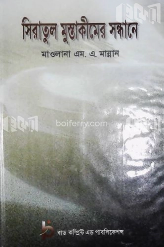 সিরাতুল মুস্তাকীমের সন্ধানে ১ম খন্ড