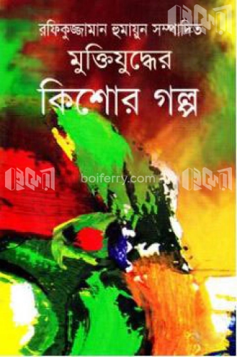 মুক্তিযুদ্ধের কিশোর গল্প