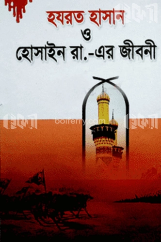 হযরত হাসান ও হোসাইন রা.-এর জীবনী