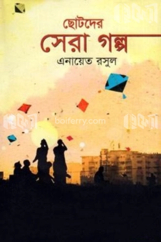 ছোটদের সেরা গল্প