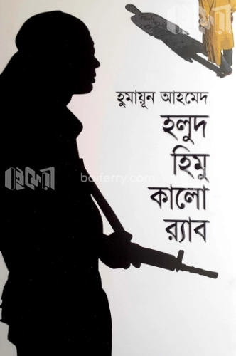 হলুদ হিমু কালো র‌্যাব