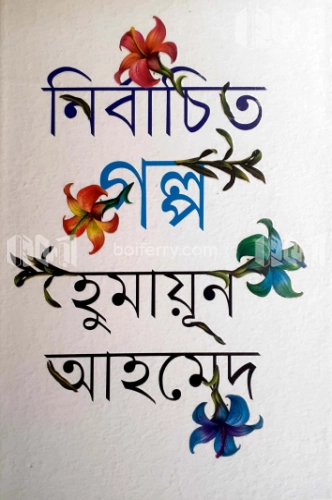 নির্বাচিত গল্প