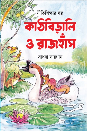 কাঠবিড়ালি ও রাজহাঁস