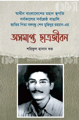 অসমাপ্ত ছাত্রজীবন