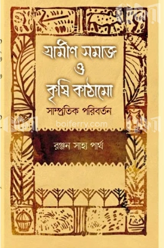 গ্রামীণ সমাজ ও কৃষি কাঠামো সাম্প্রতিক পরিবর্তন