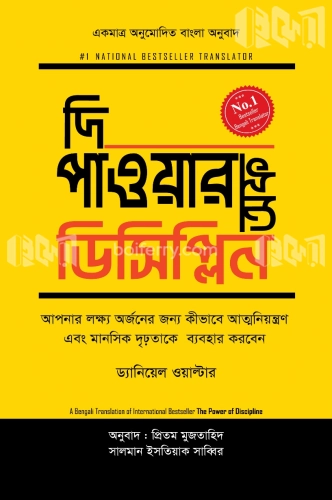 দি পাওয়ার অফ ডিসিপ্লিন