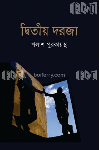 দ্বিতীয় দরজা