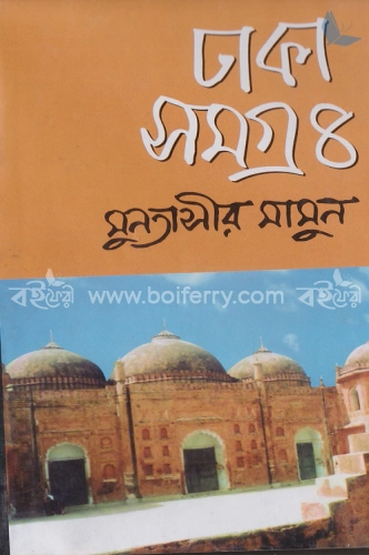 ঢাকা সমগ্র-৪