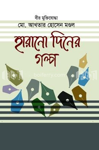 হারানো দিনের গল্প