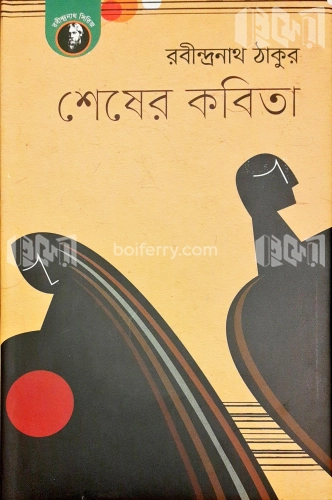 শেষের কবিতা